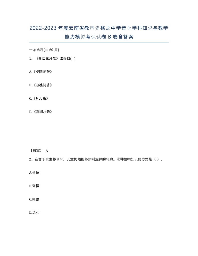 2022-2023年度云南省教师资格之中学音乐学科知识与教学能力模拟考试试卷B卷含答案