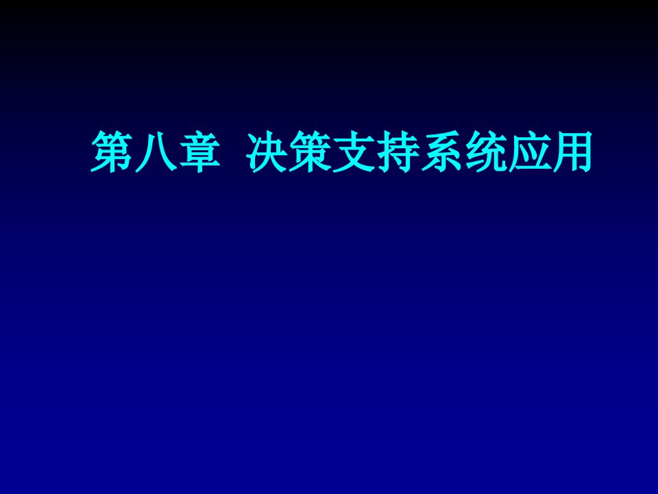 《决策支持系统应用》PPT课件