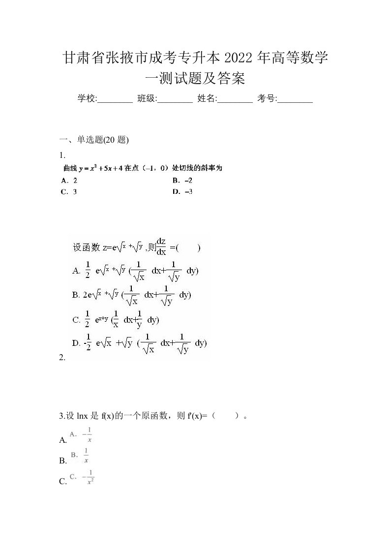 甘肃省张掖市成考专升本2022年高等数学一测试题及答案