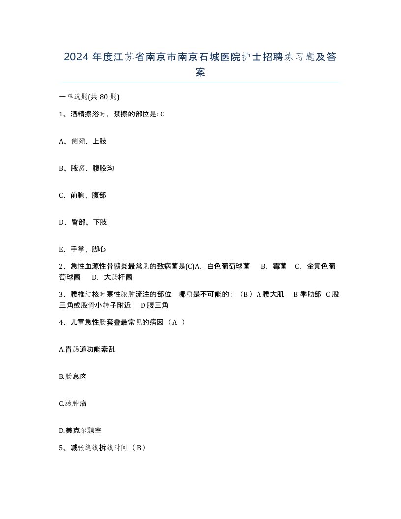 2024年度江苏省南京市南京石城医院护士招聘练习题及答案