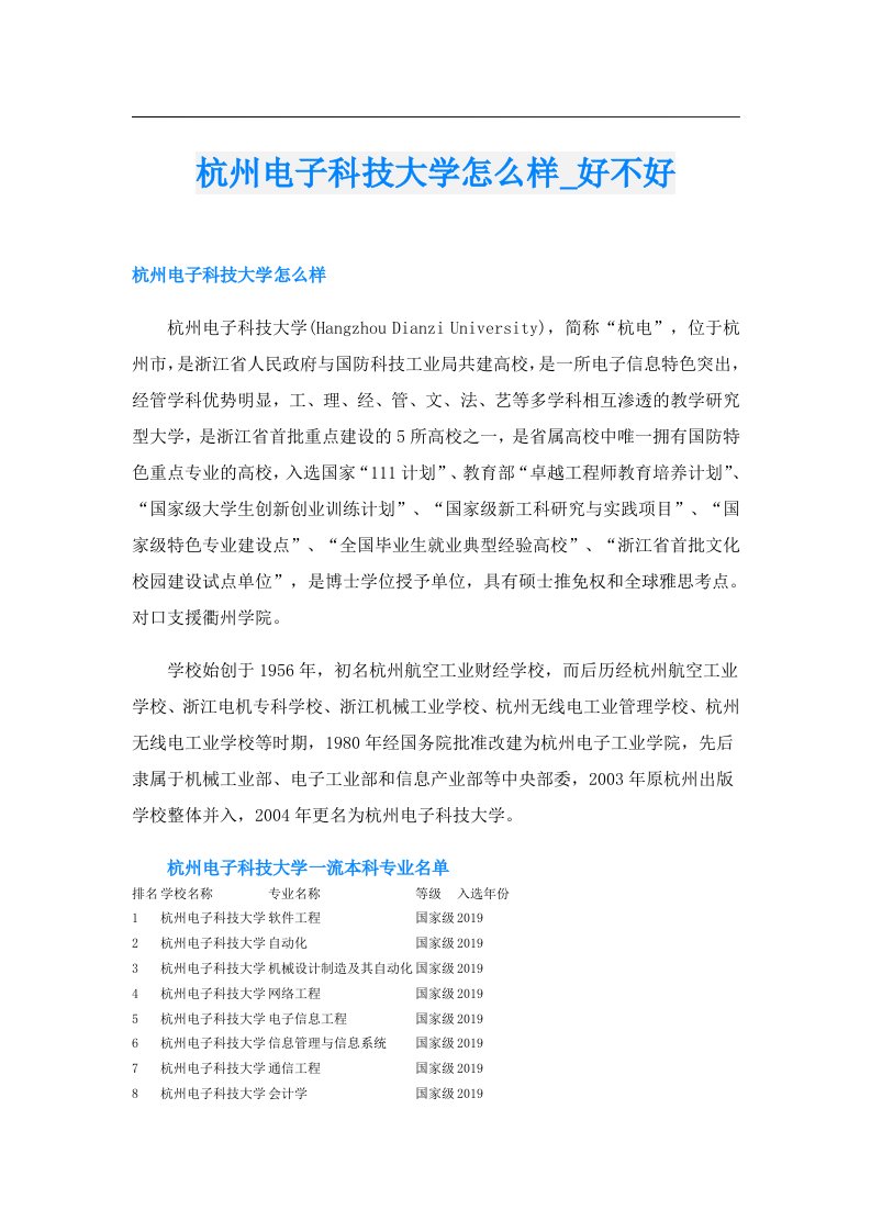 杭州电子科技大学怎么样_好不好