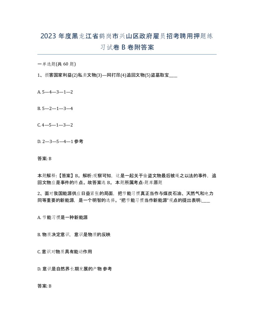 2023年度黑龙江省鹤岗市兴山区政府雇员招考聘用押题练习试卷B卷附答案