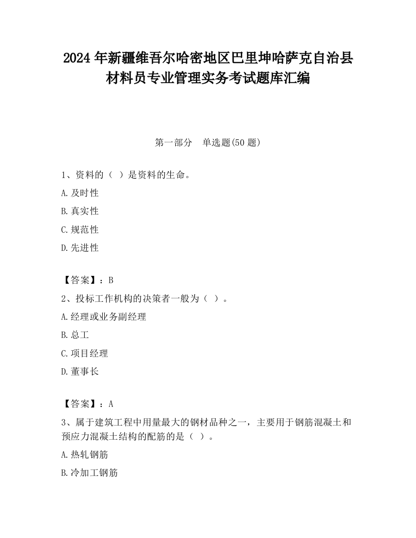 2024年新疆维吾尔哈密地区巴里坤哈萨克自治县材料员专业管理实务考试题库汇编