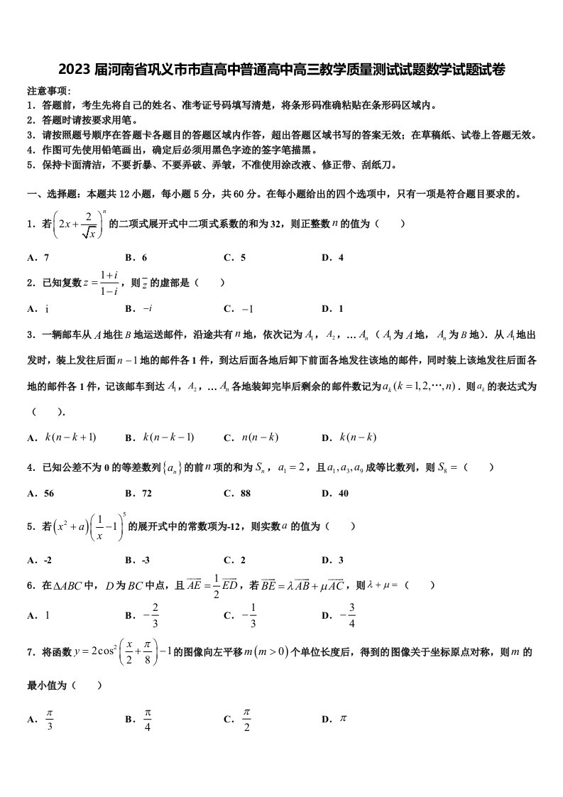 2023届河南省巩义市市直高中普通高中高三教学质量测试试题数学试题试卷