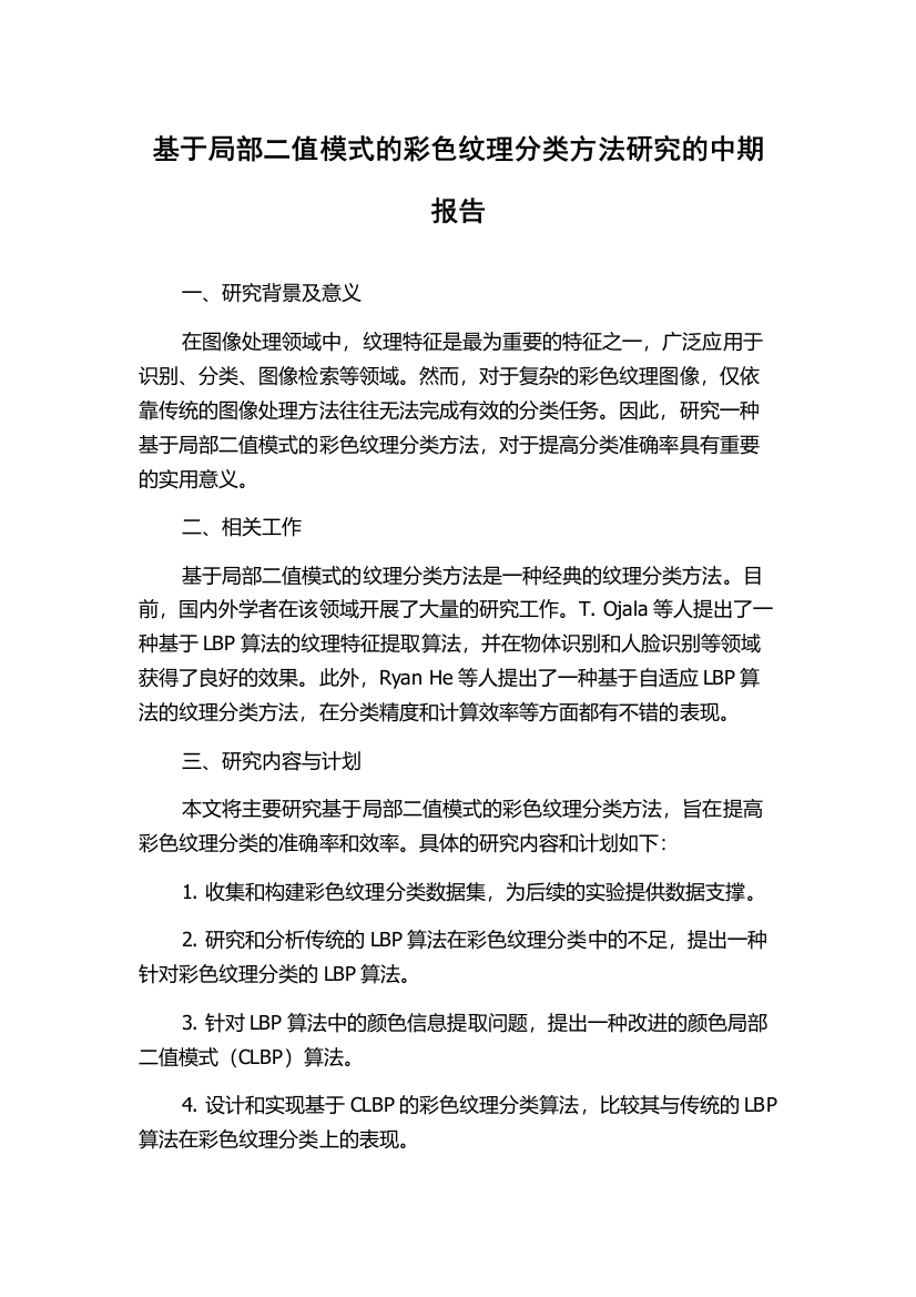 基于局部二值模式的彩色纹理分类方法研究的中期报告