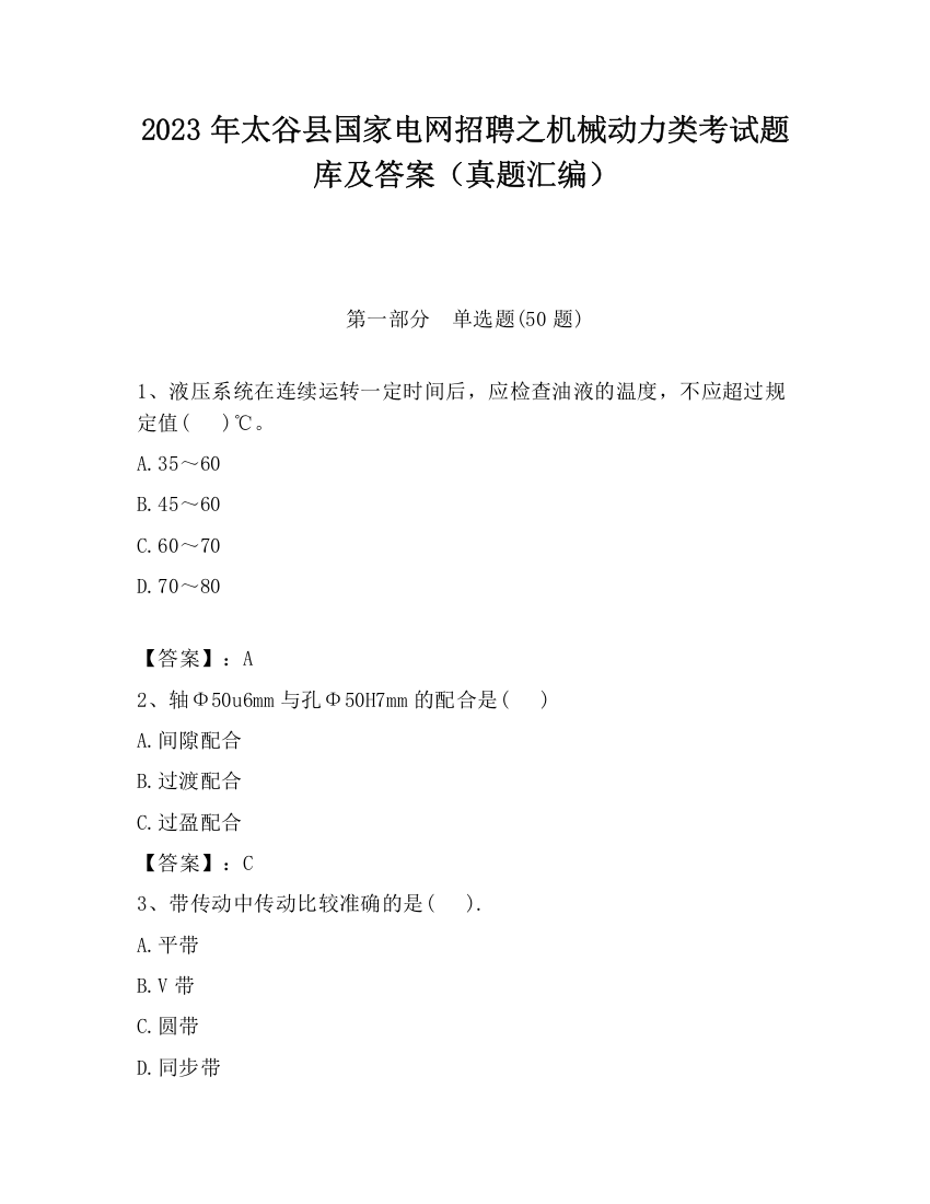 2023年太谷县国家电网招聘之机械动力类考试题库及答案（真题汇编）