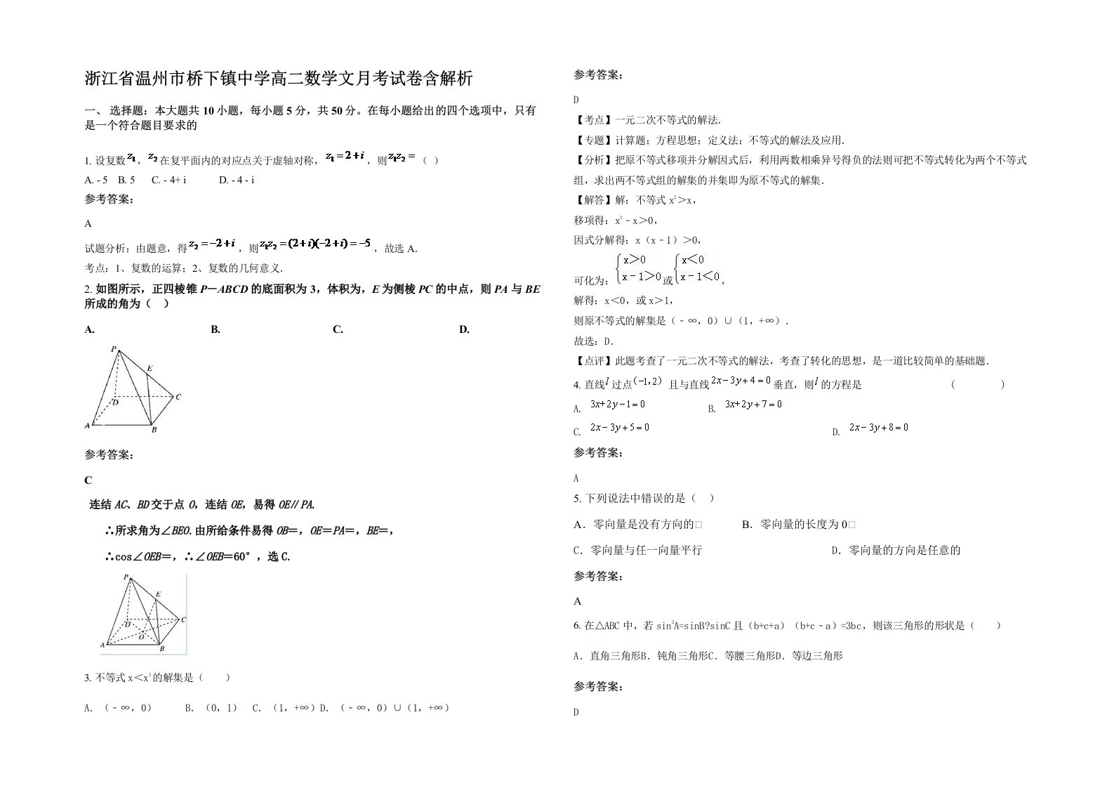 浙江省温州市桥下镇中学高二数学文月考试卷含解析