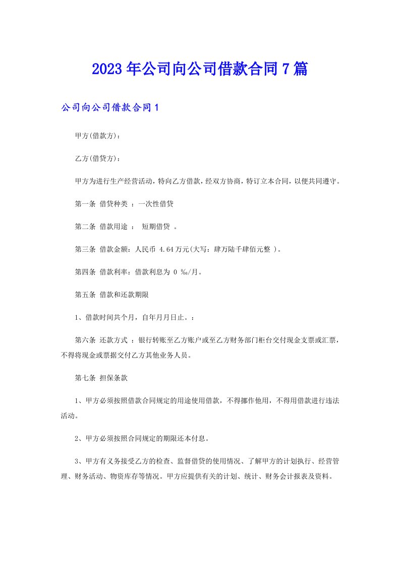 公司向公司借款合同7篇