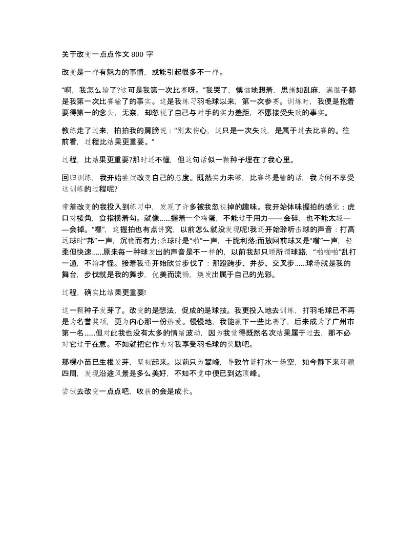 关于改变一点点作文800字