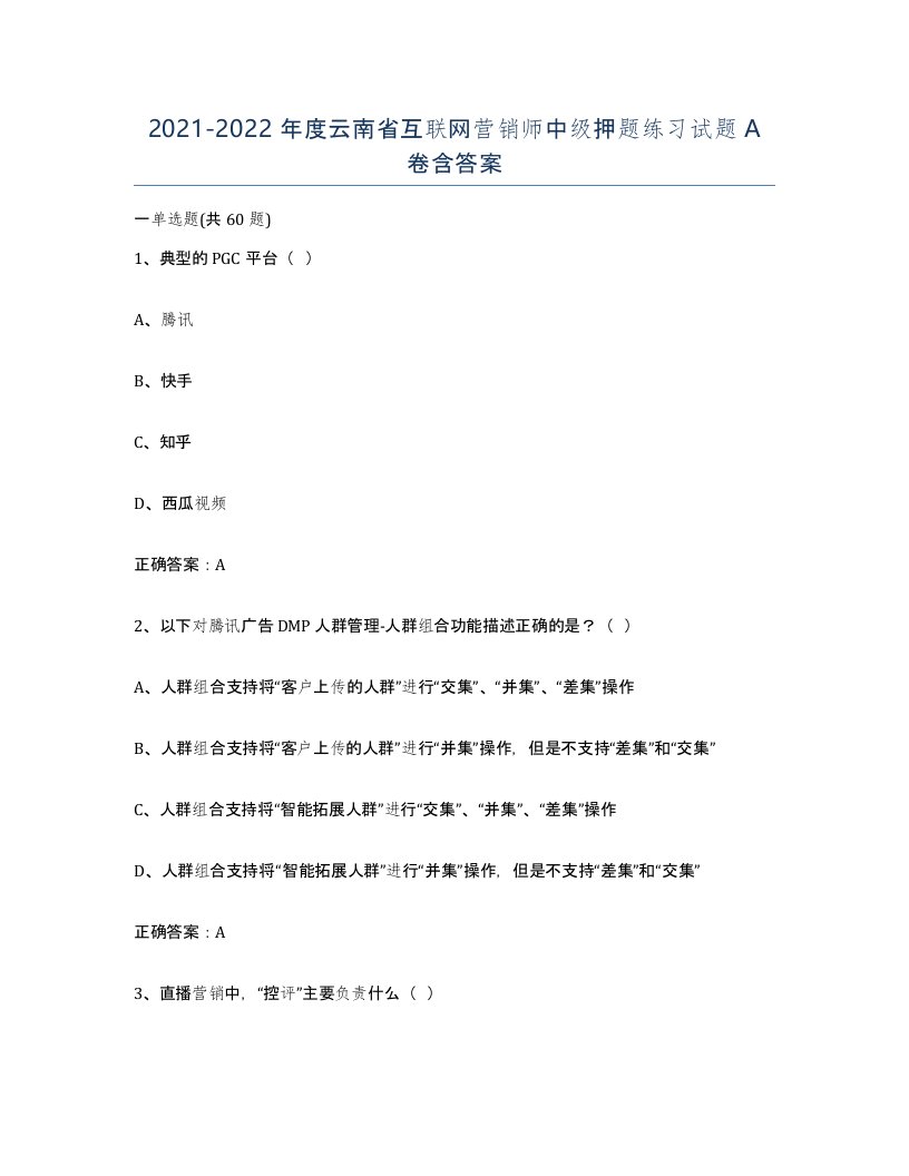 2021-2022年度云南省互联网营销师中级押题练习试题A卷含答案