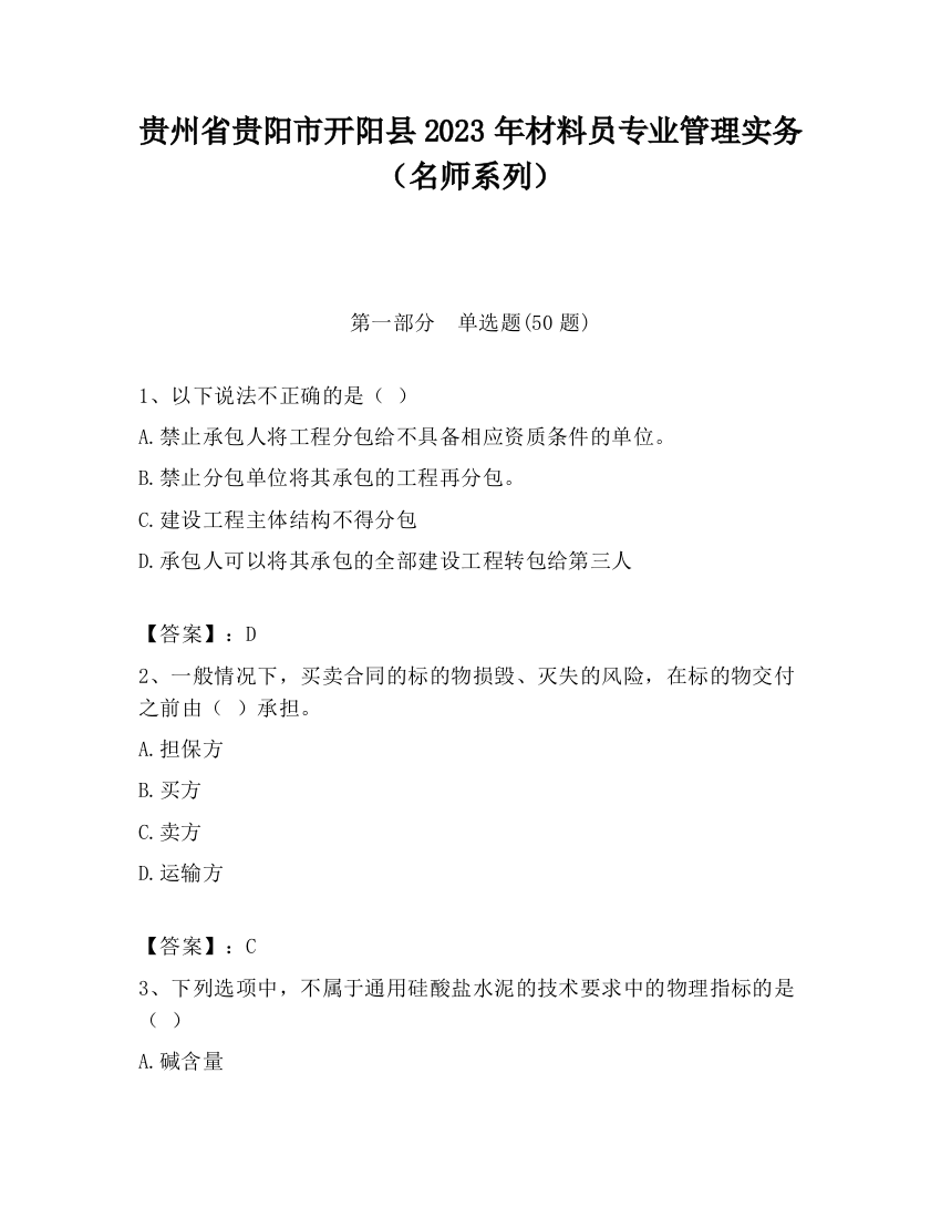 贵州省贵阳市开阳县2023年材料员专业管理实务（名师系列）