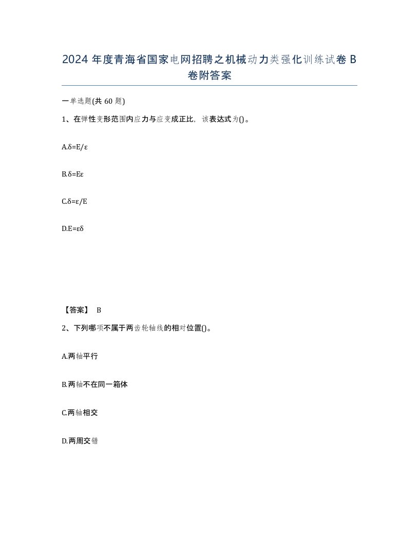 2024年度青海省国家电网招聘之机械动力类强化训练试卷B卷附答案