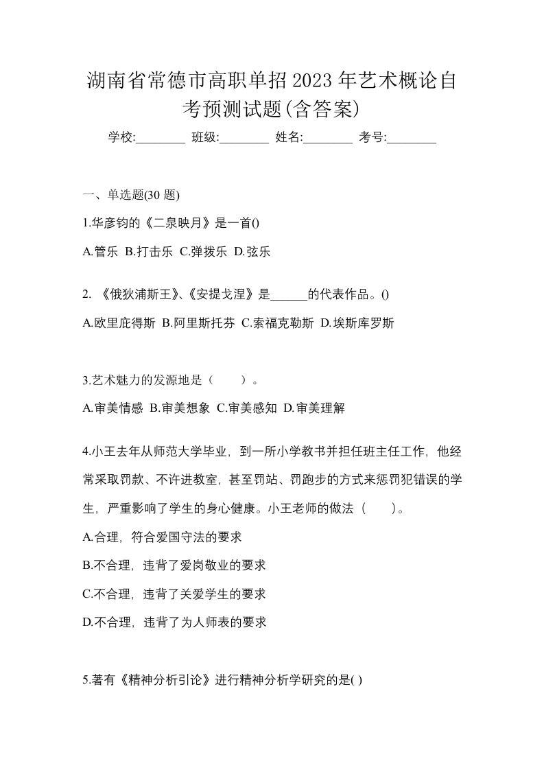 湖南省常德市高职单招2023年艺术概论自考预测试题含答案