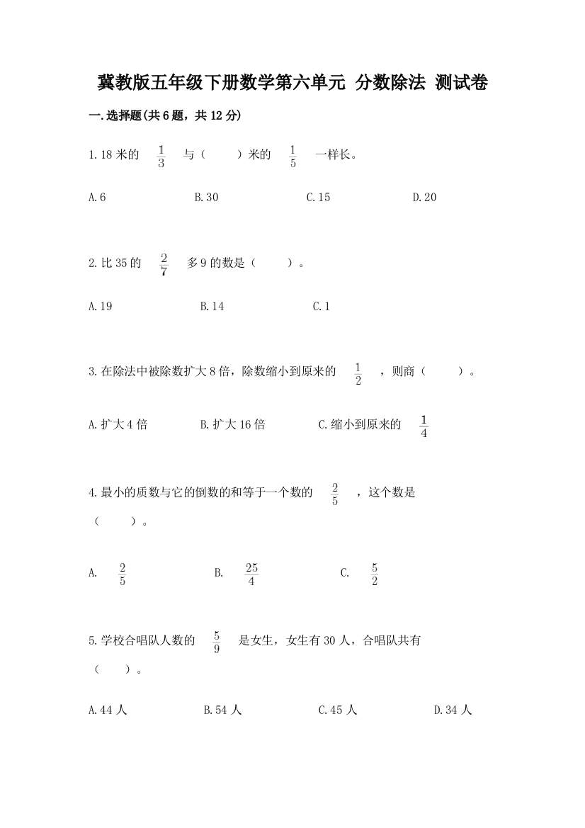 冀教版五年级下册数学第六单元