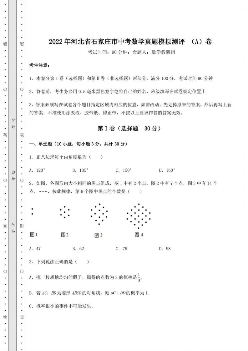 2022年河北省石家庄市中考数学真题模拟测评