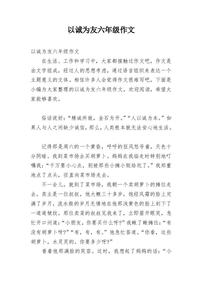 以诚为友六年级作文