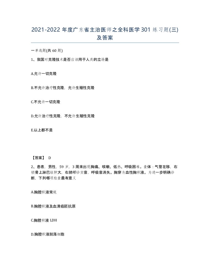 2021-2022年度广东省主治医师之全科医学301练习题三及答案