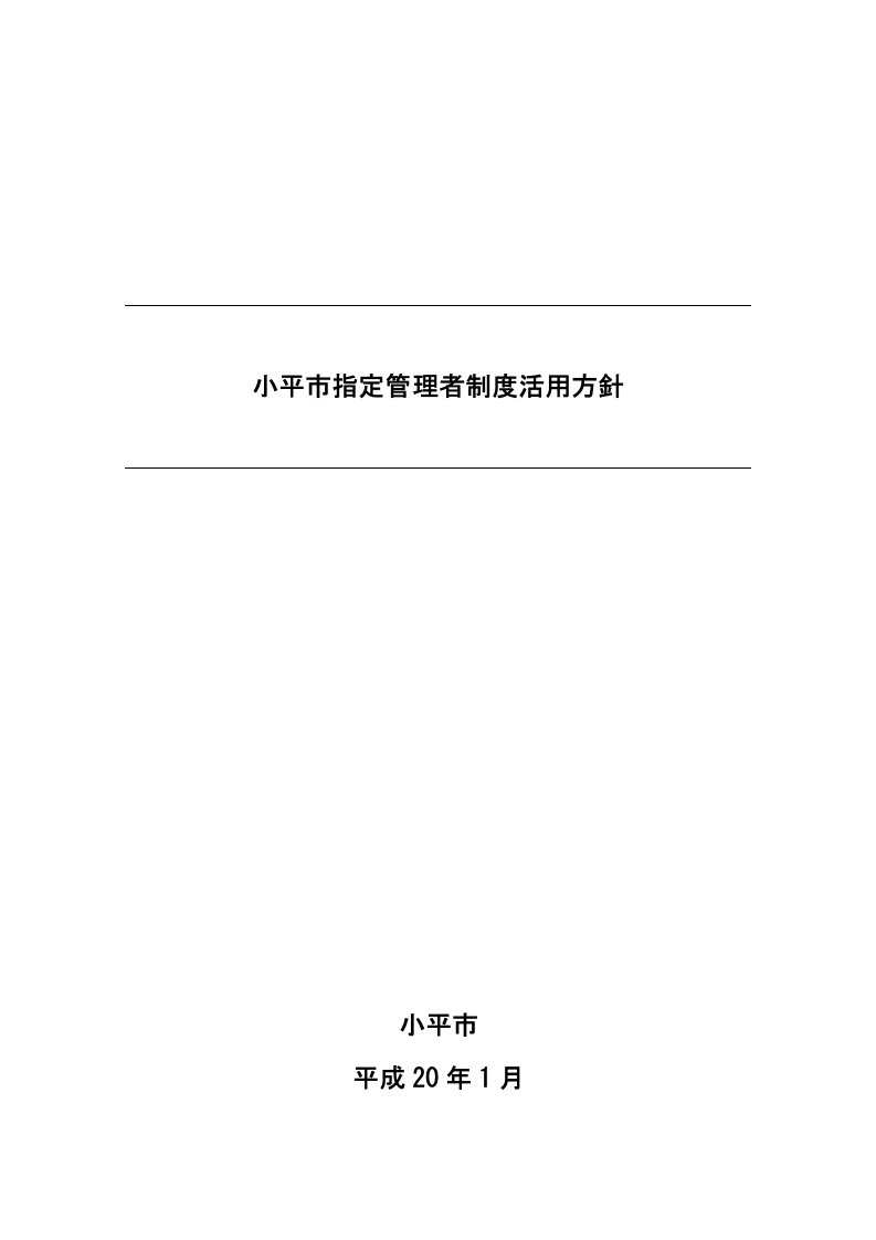 小平市指定管理者制度活用方针