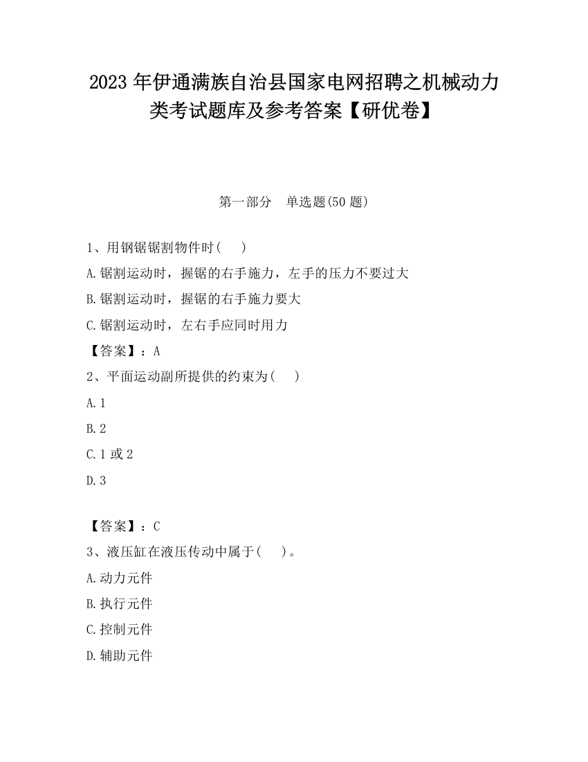 2023年伊通满族自治县国家电网招聘之机械动力类考试题库及参考答案【研优卷】