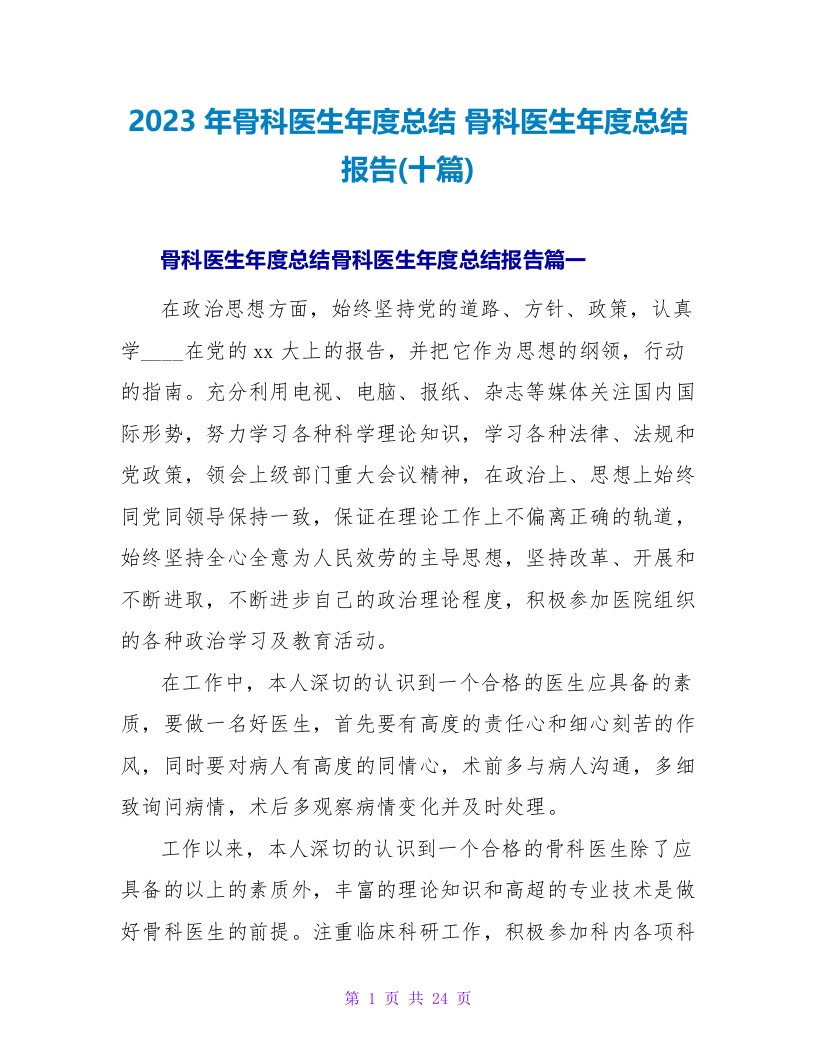 2023年骨科医生年度总结骨科医生年度总结报告(十篇)