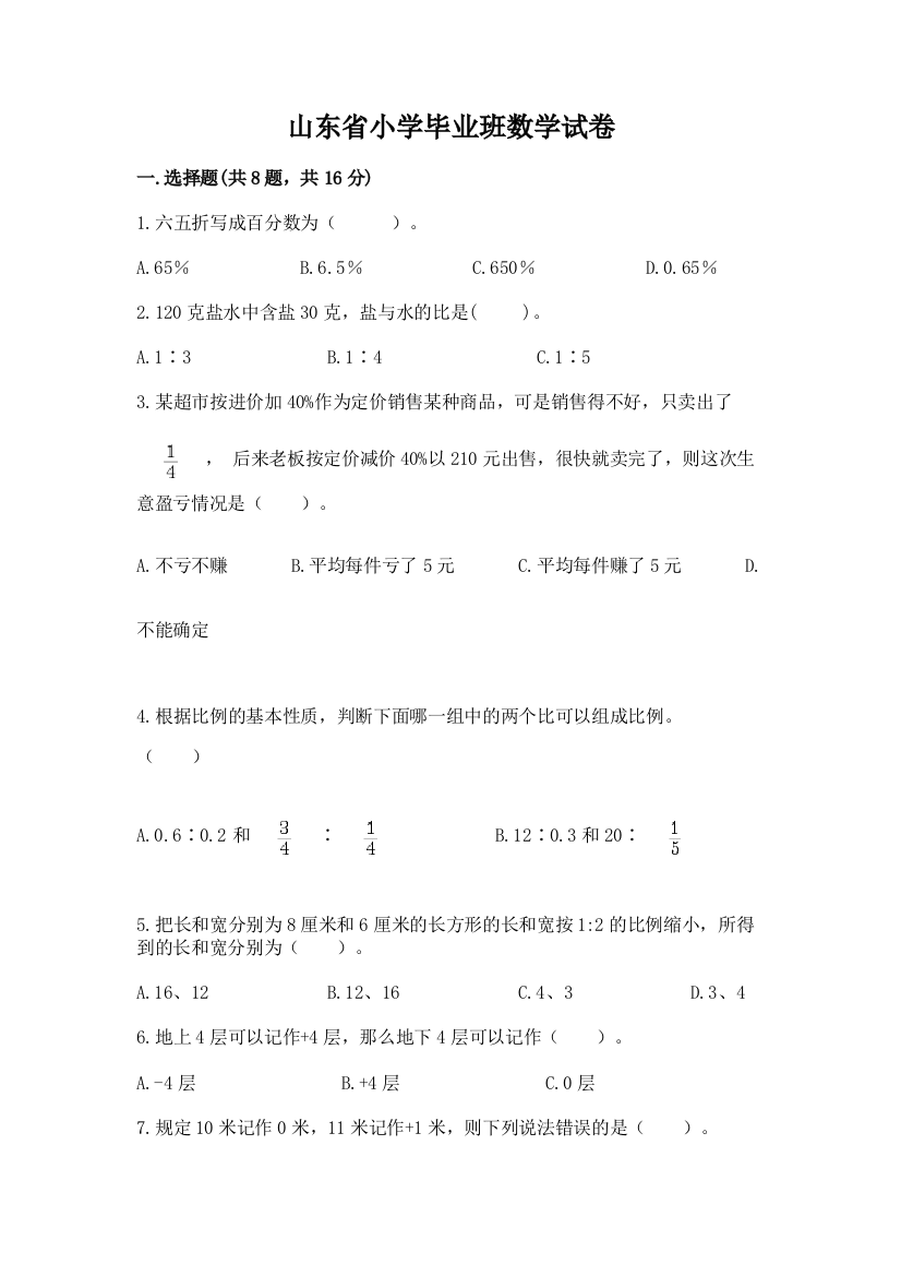 山东省小学毕业班数学试卷精品（夺分金卷）