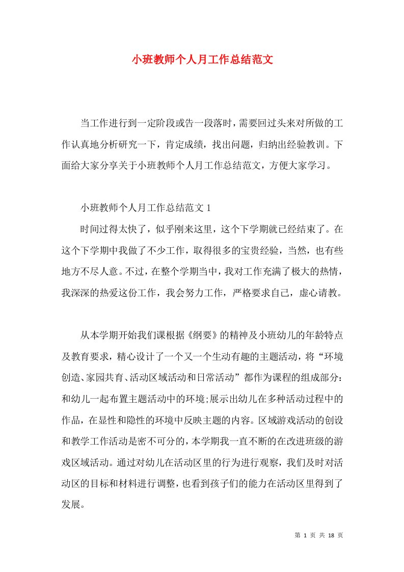 小班教师个人月工作总结范文