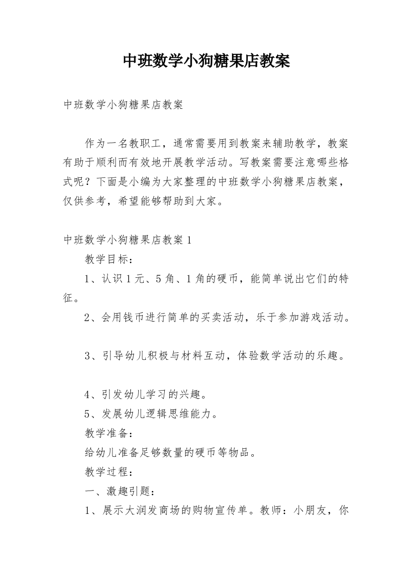 中班数学小狗糖果店教案_1