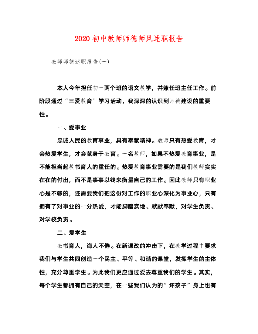 2022初中教师师德师风述职报告