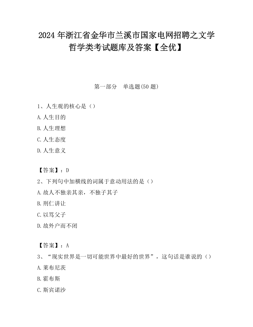 2024年浙江省金华市兰溪市国家电网招聘之文学哲学类考试题库及答案【全优】