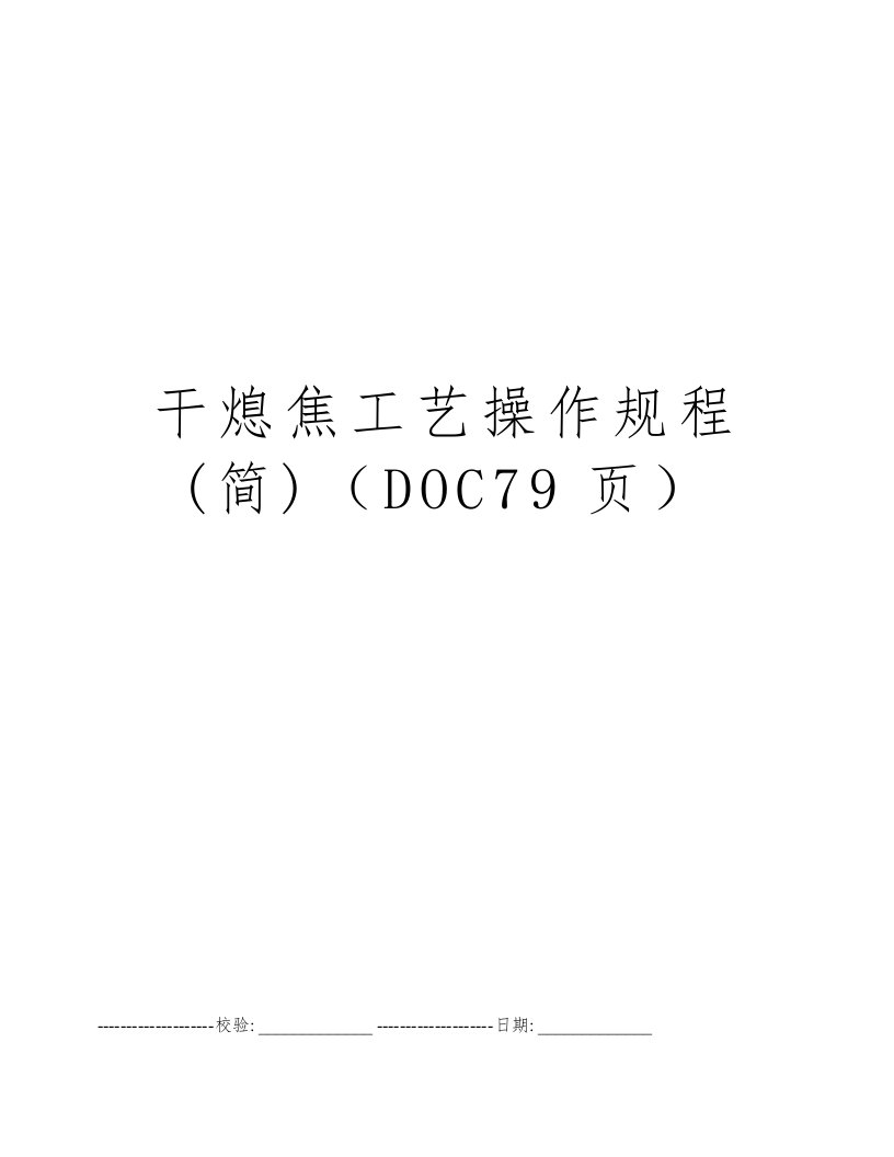 干熄焦工艺操作规程(简)（DOC79页）