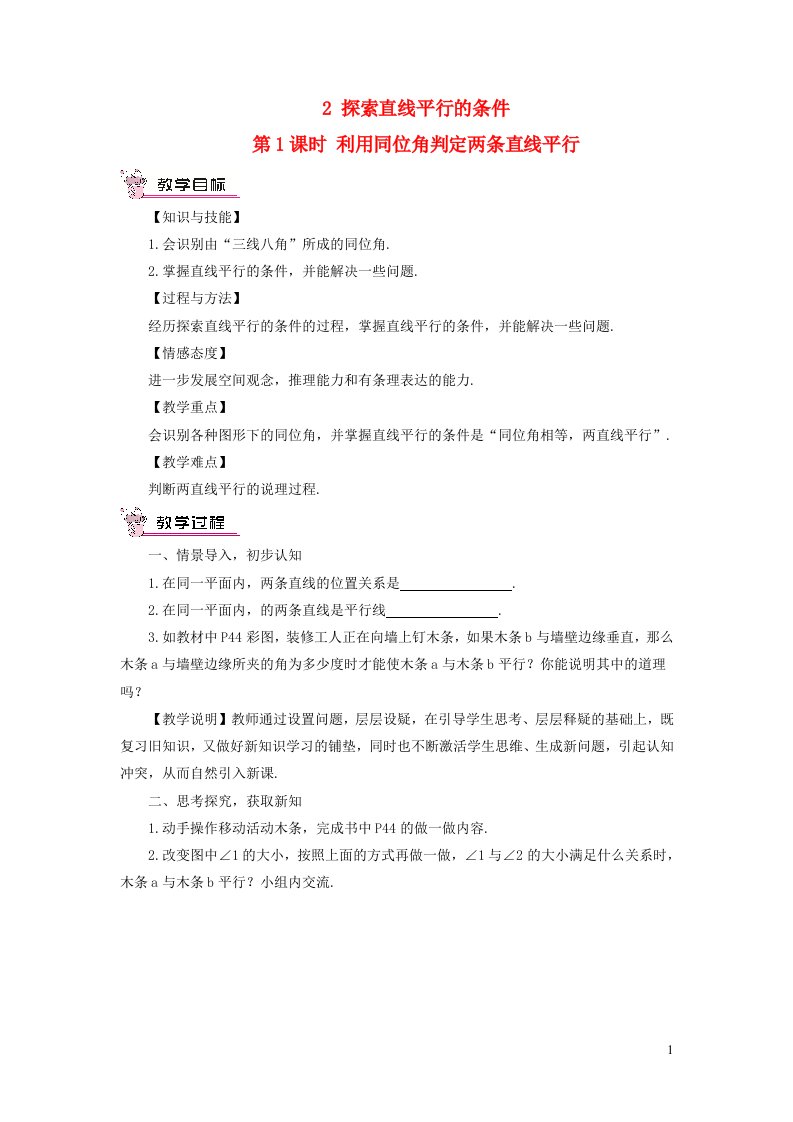 七年级数学下册第二章相交线与平行线2探索直线平行的条件第1课时利用同位角判定两条直线平行教案新版北师大版