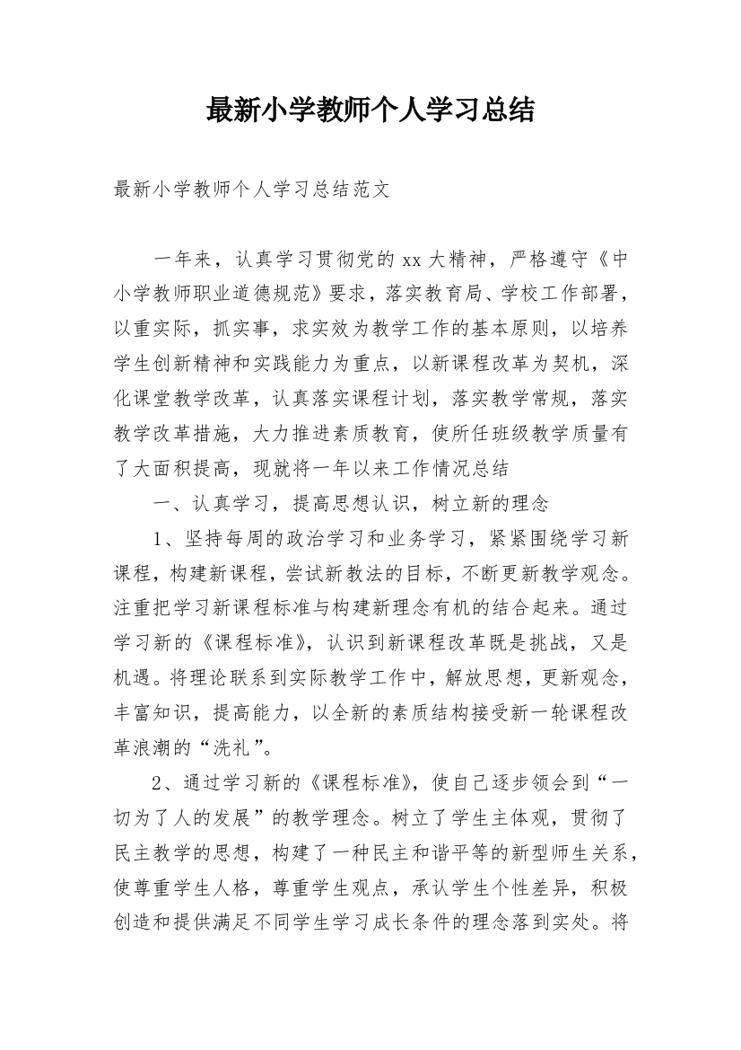 最新小学教师个人学习总结