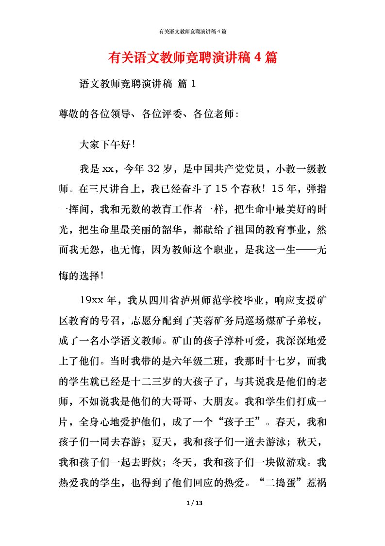 有关语文教师竞聘演讲稿4篇