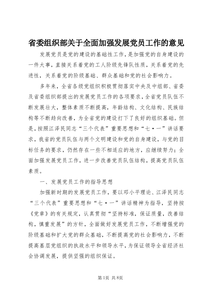 省委组织部关于全面加强发展党员工作的意见