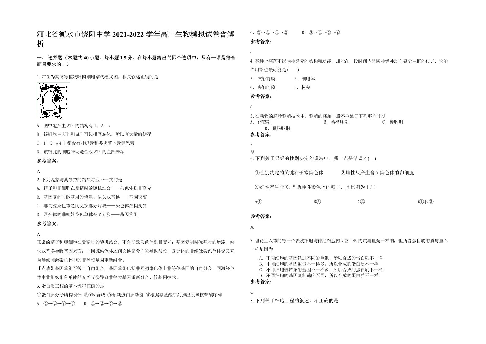 河北省衡水市饶阳中学2021-2022学年高二生物模拟试卷含解析