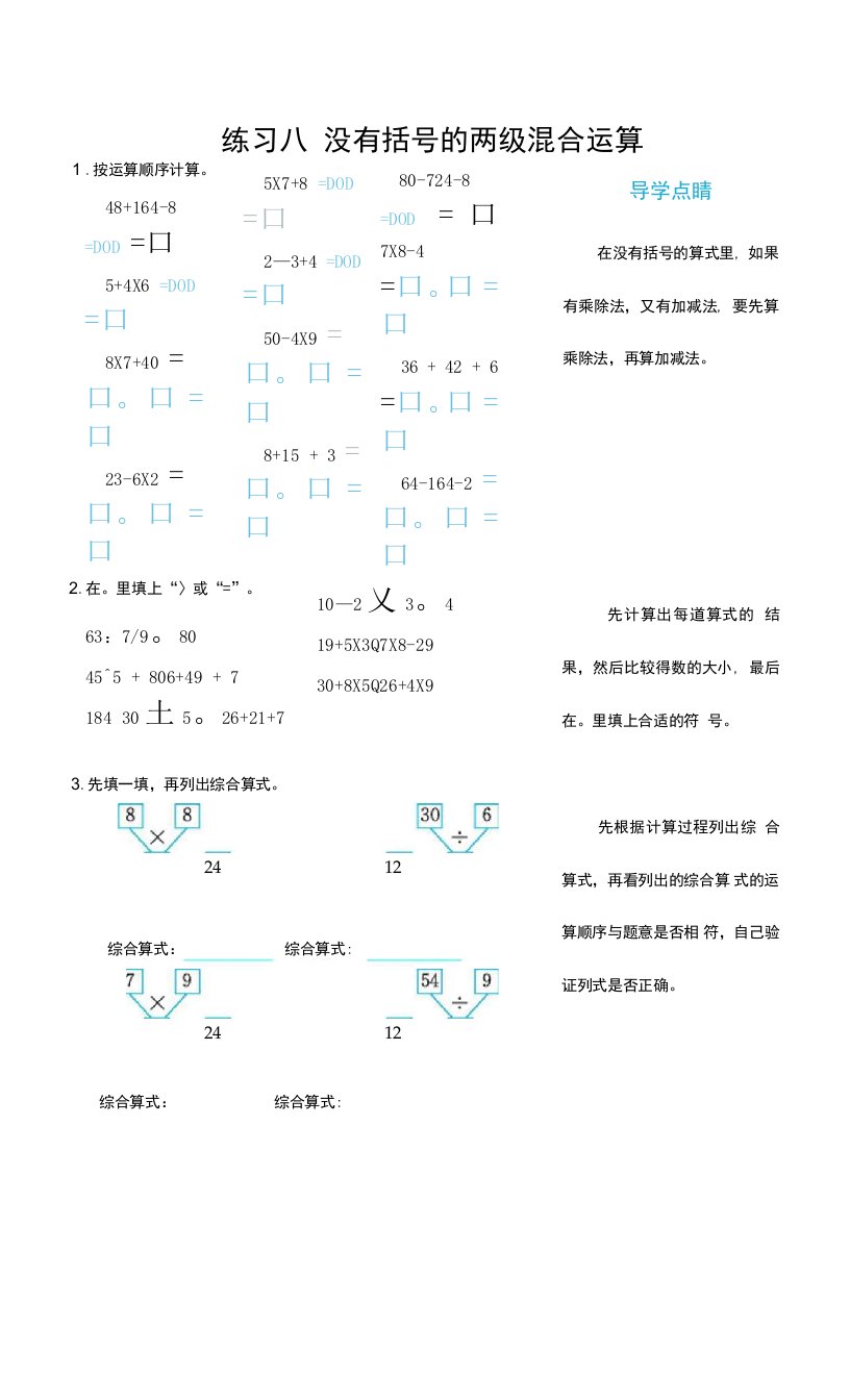 练习八　没有括号的两级混合运算