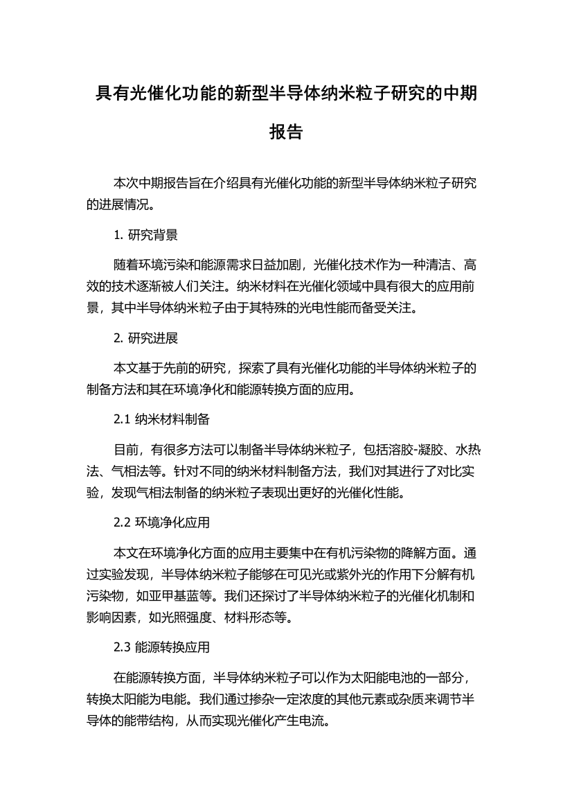 具有光催化功能的新型半导体纳米粒子研究的中期报告