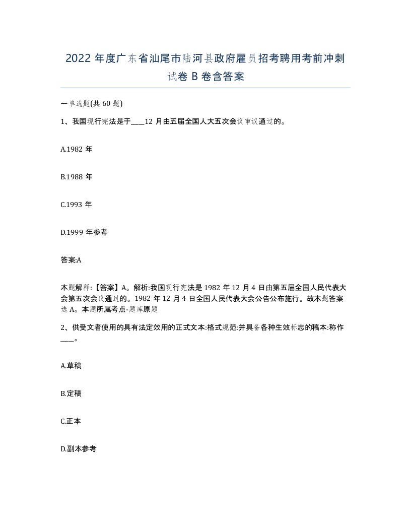 2022年度广东省汕尾市陆河县政府雇员招考聘用考前冲刺试卷B卷含答案