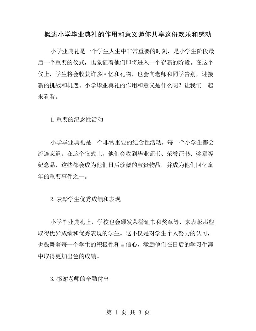 概述小学毕业典礼的作用和意义邀你共享这份欢乐和感动