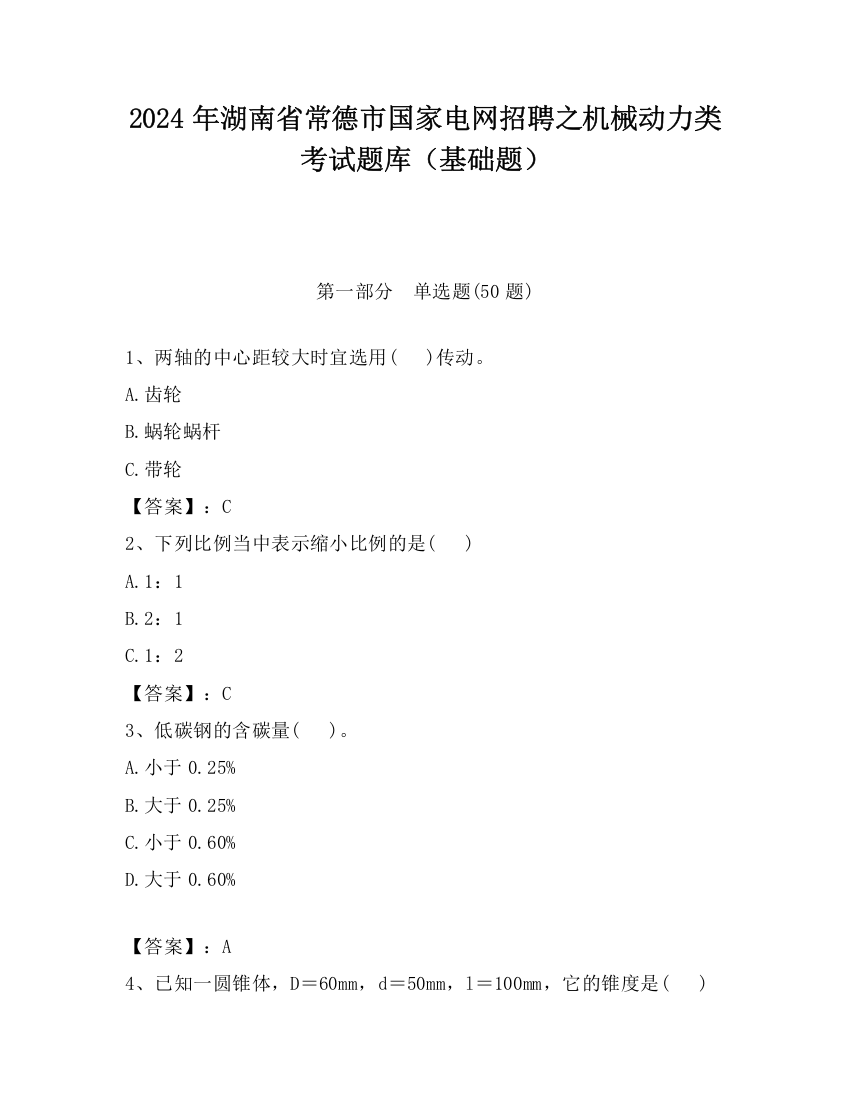 2024年湖南省常德市国家电网招聘之机械动力类考试题库（基础题）