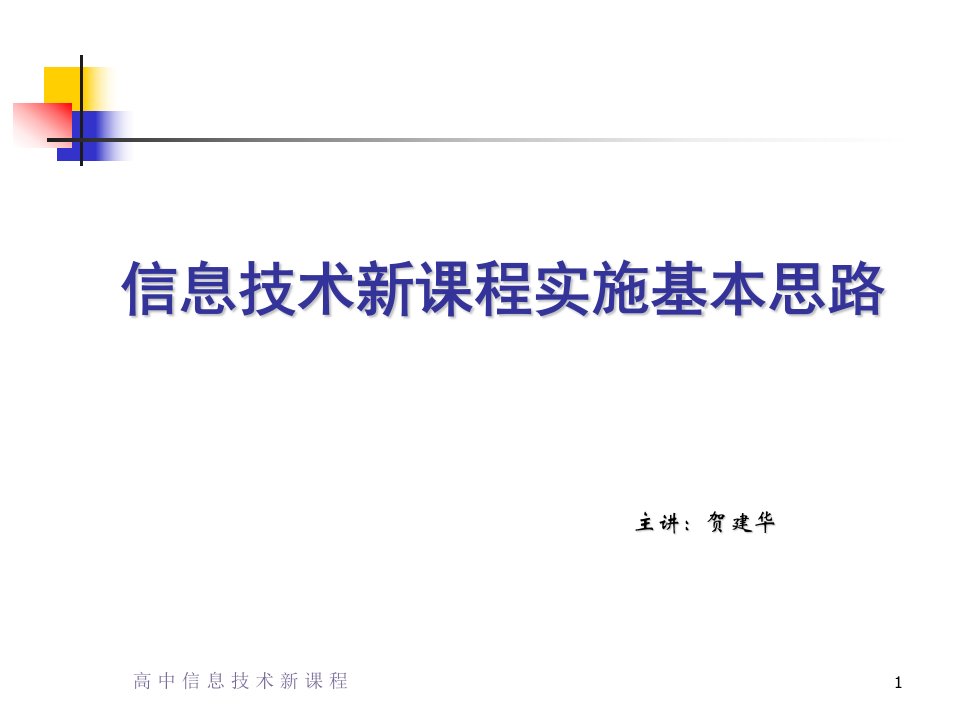 信息技术新课程实施基本思路