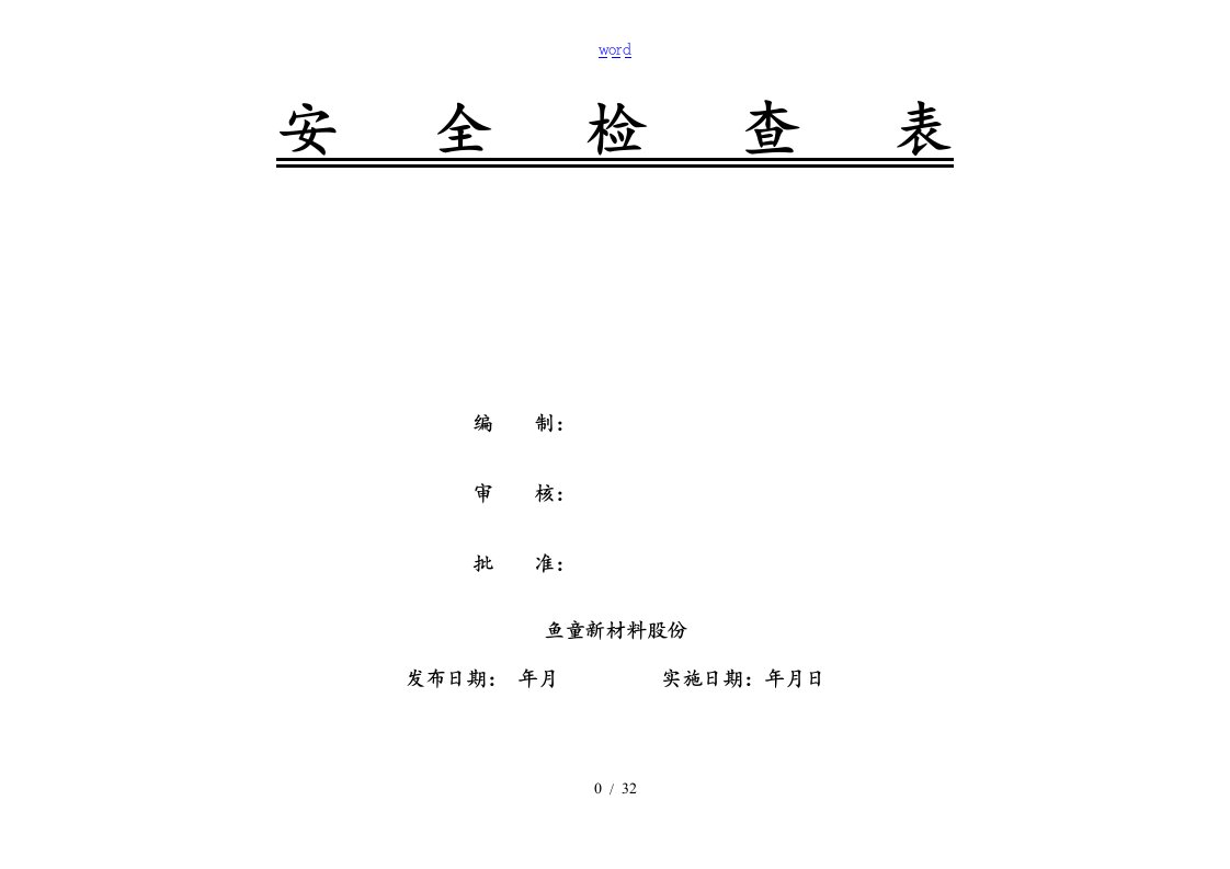 化工企业安全系统检查表格(综合、专项、日常、节假日、季节)