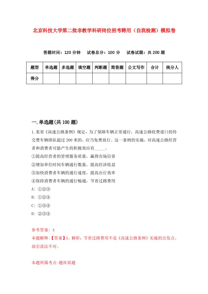 北京科技大学第二批非教学科研岗位招考聘用自我检测模拟卷第9套