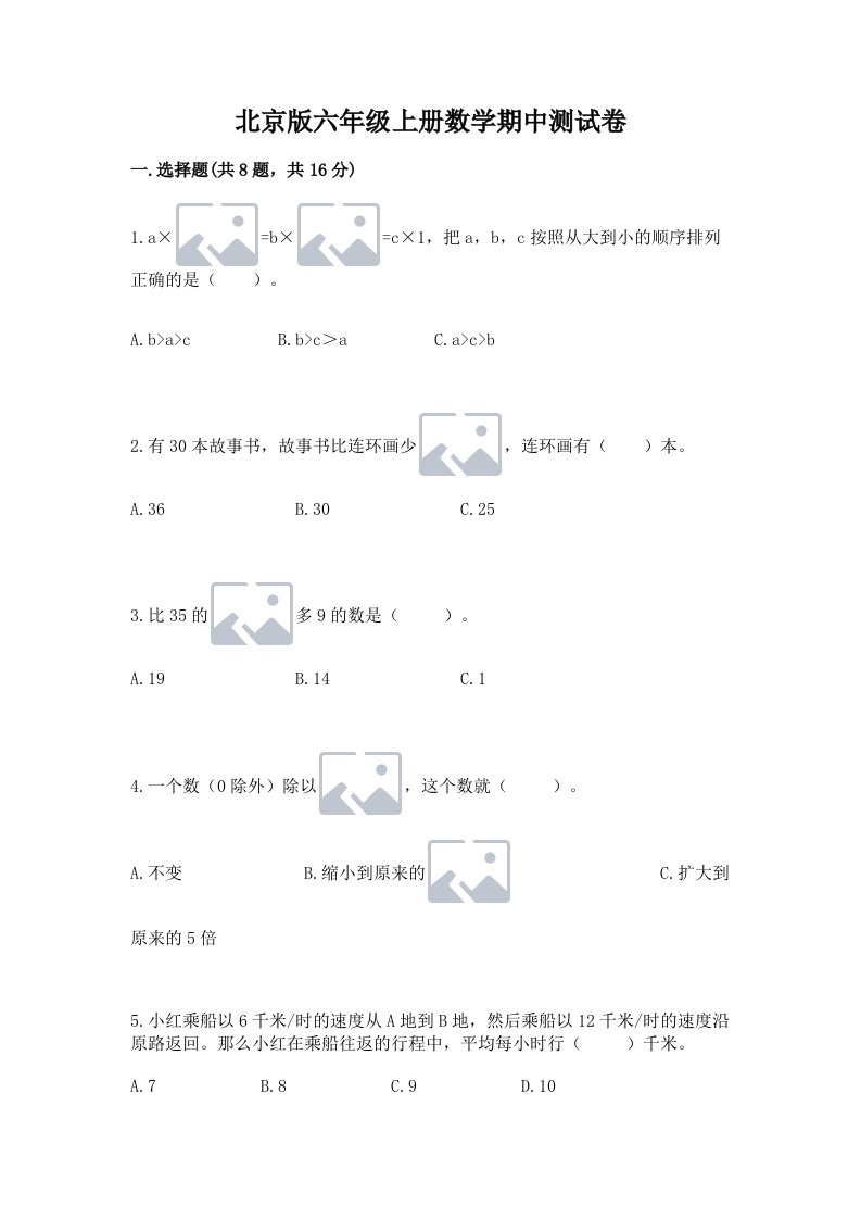 北京版六年级上册数学期中测试卷及答案（历年真题）