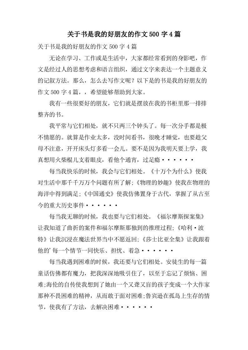 关于书是我的好朋友的作文500字4篇