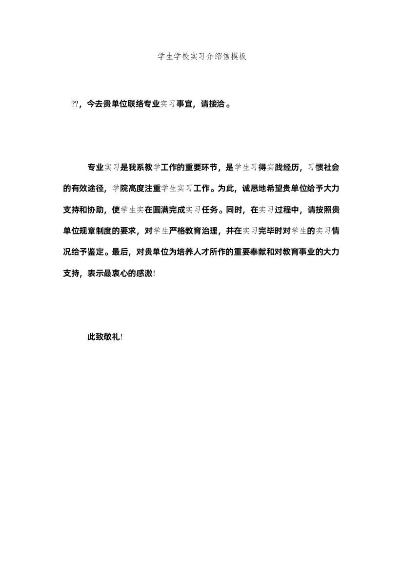 2022学生学校实习介绍信模板