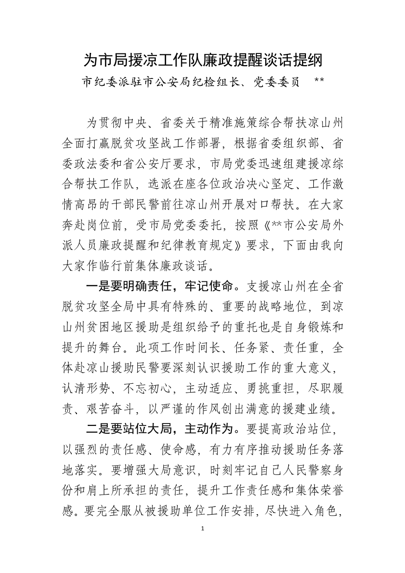 为市局援凉工作队廉政提醒谈话提纲