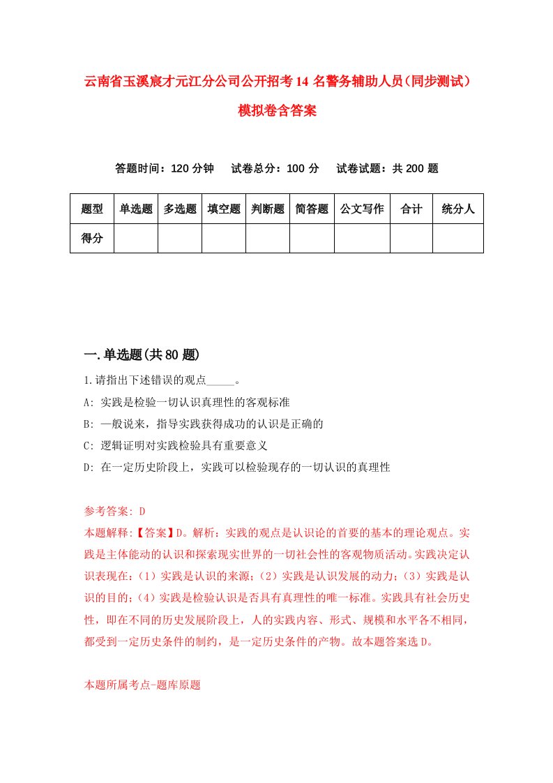 云南省玉溪宸才元江分公司公开招考14名警务辅助人员同步测试模拟卷含答案3