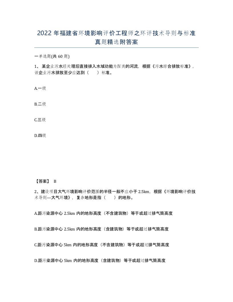 2022年福建省环境影响评价工程师之环评技术导则与标准真题附答案