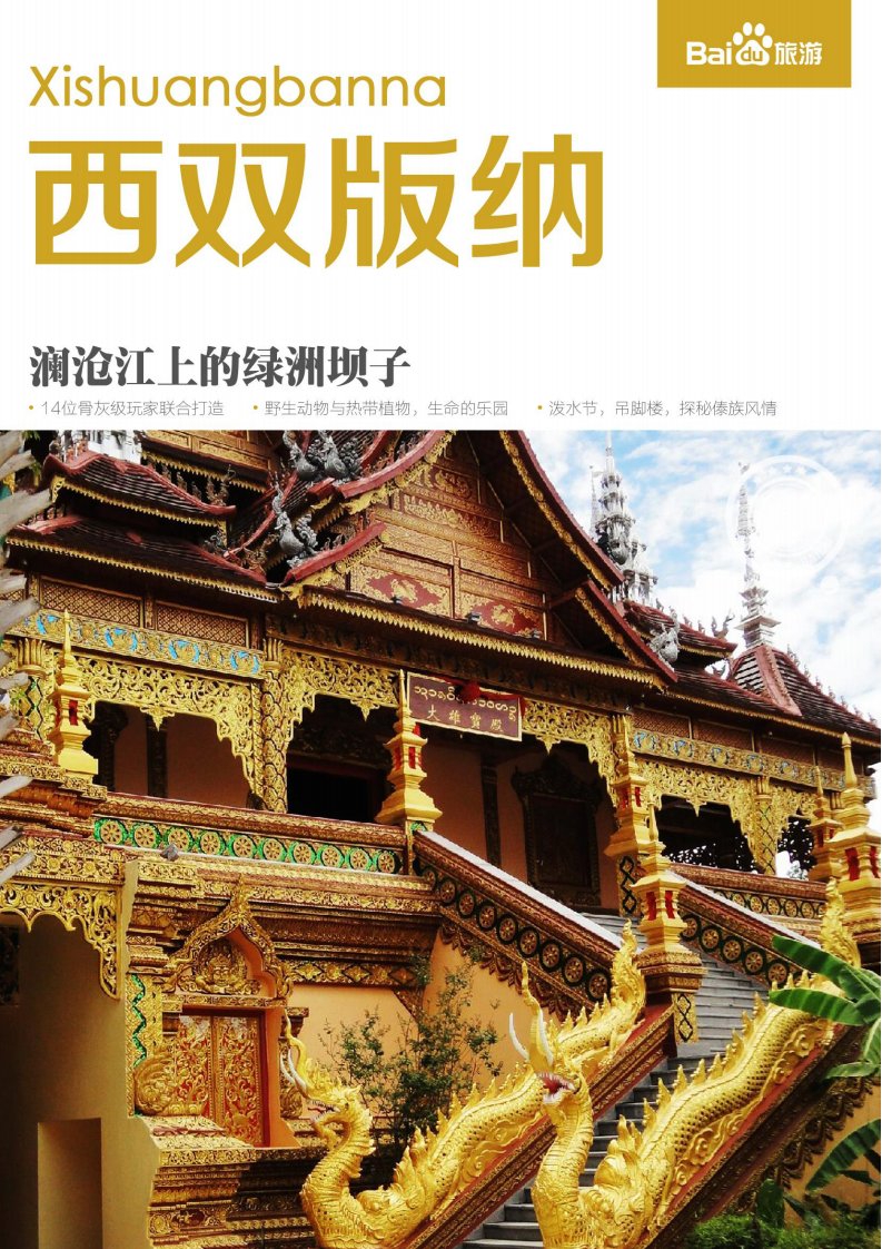 《百度旅游-西双版纳攻略》.pdf